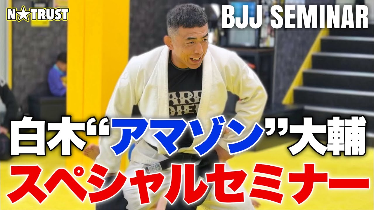 白木“アマゾン”大輔セミナー！開講！ - YouTube
