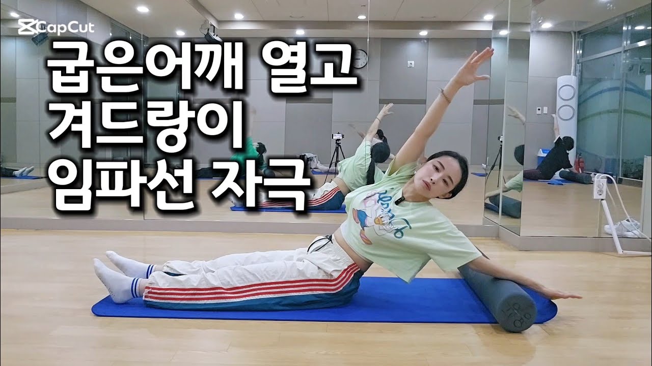 겨드랑이 시원해지는 임파선 자극 운동 #자세교정운동 #운동같이해주는 댄스샘