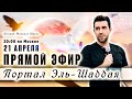 ПРЯМОЙ ЭФИР - Портал Эль-Шаддая // 21 апреля - Михаэль Шагас