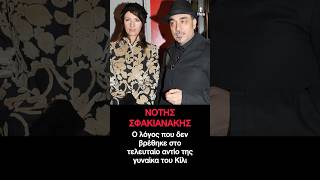 Νότης Σφακιανάκης Γιατί δεν ήταν στο τελευταίο «αντίο» στη σύζυγο του 💔🙏 #sfakianakis