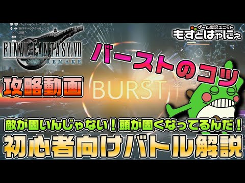 🐤FF7R 攻略🐸初心者向け!FF7R戦闘解説!バースト・ヒート状態とは!?ハヤニーのファイナルファンタジー7リメイク攻略動画【もずとはゃにぇ】