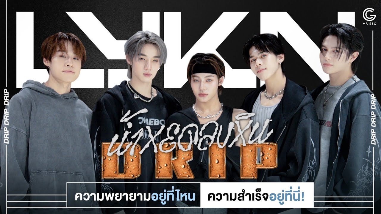 LYKN แทรกซึมหัวใจ LYKYOU ผ่านซิงเกิลใหม่ เพราะตื๊อเข้าไว้ถึงจะได้ครองใจเธอ!