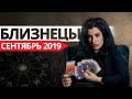 БЛИЗНЕЦЫ - СЕНТЯБРЬ 2019. Расклад на картах ТАРО от Анны Арджеванидзе