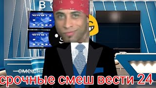 Смеш вести 24 засмеялся победил 1# серия