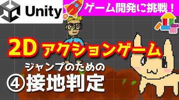 【Unity入門・2Dアクションゲーム作る④】ジャンプのための接地判定・OnTriggerを使う 【チュートリアル】