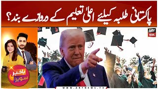 US Education Doors Closed for Pakistani Students?