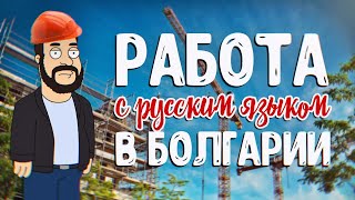 ОБЗОР ОБЪЯВЛЕНИЙ РАБОТЫ ДЛЯ РУССКОЯЗЫЧНЫХ В БОЛГАРИИ