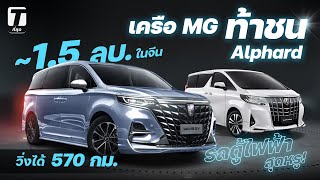 รถตู้ไฟฟ้าสุดหรู! เมื่อ MG ท้าชน Toyota Alphard ด้วยราคาแค่ 1.5 ล้าน วิ่งได้ 570 กม. - [ที่สุด]