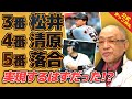 【新事実】実現直前で白紙になった夢のオーダー【巨人編④】