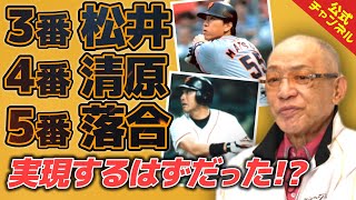 【新事実】実現直前で白紙になった夢のオーダー【巨人編④】