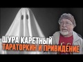 Тараторкин и привидение - Антология юмора от Шуры Каретного.