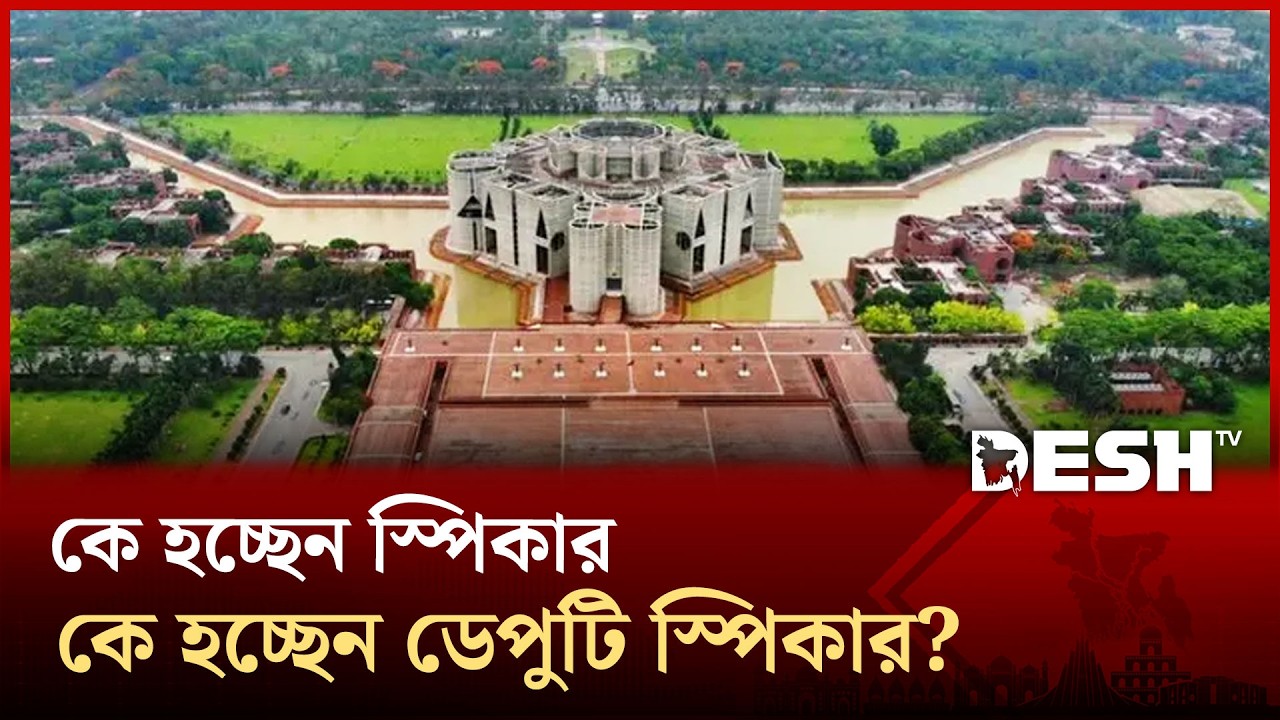 কে হচ্ছেন স্পিকার, কে হচ্ছেন ডেপুটি স্পিকার? | SPEAKER | DEPUTY SPEAKER | Desh TV