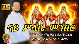 ናይ ሥላሴ መንበር / Nay Slasie Menber Eritrean Orthodox Tewahdo Mezmur by Deacon Yonatan Brhane