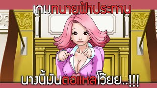 คดีนางนี้มันตอแหล!!! | Phoenix Wright Ace Attorney #3