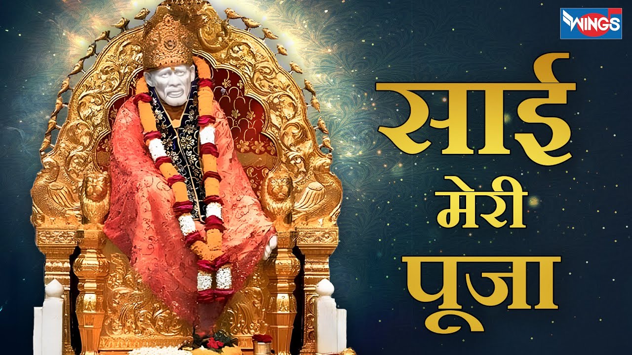 Sai Meri Pooja Koi Nahi Duja - साई मेरी पूजा : साई बाबा भजन :  SaiBaba Bhajan SAI AASHIRWAD