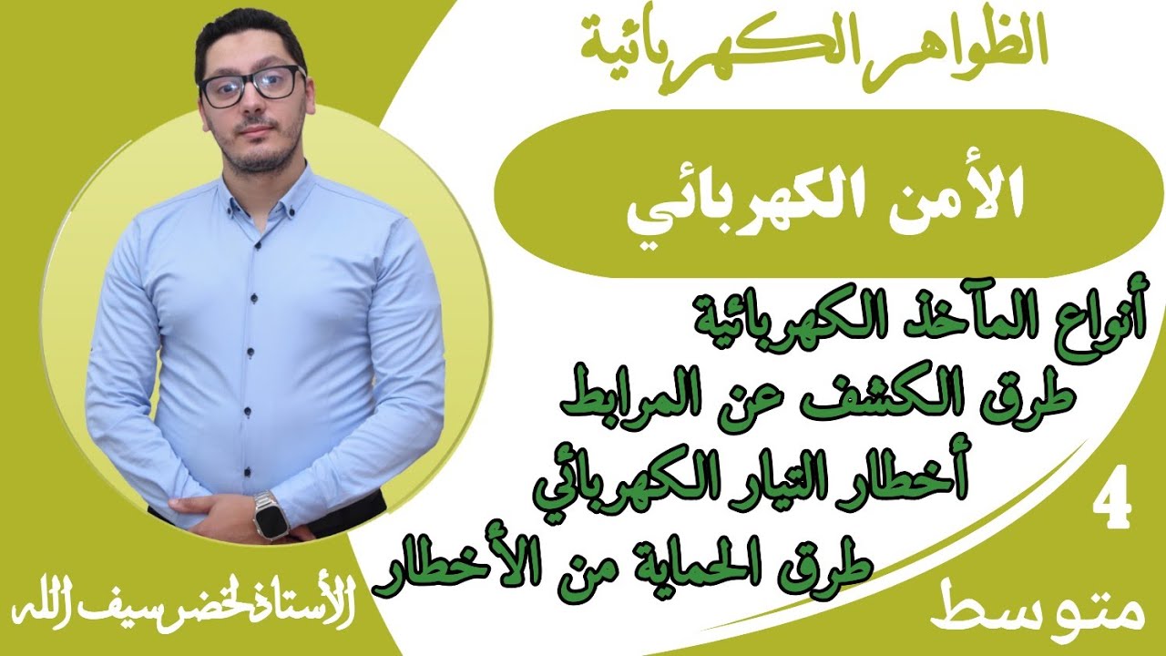 الأمن الكهربائي | الظواهر الكهربائية | السنة الرابعة متوسط