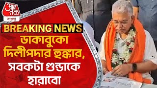 Breaking: ডাকাবুকো দিলীপদার হুঙ্কার, ​সবকটা গুন্ডাকে হারাবো | Dilip Ghosh | Lok Sabha Elections 2024