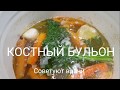 Костный бульон важный источник коллагена.