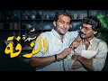 الزفة ليلة العمر ولكن ليس كما توقعها أحد أسرار تنكشف ومفاجآت تقلب الموازين الزفة