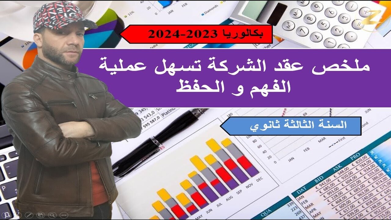 ملخص عقد الشركة تسهل عملية الفهم و الحفظ