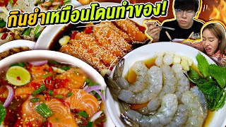 Vlog268 : กินยำเหมือนโดนทำของ!! ตำยำแซ่บ ลาดกระบัง @guzjungjiraa / เม่ามอย