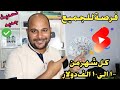 عاجل | الربح من الفيديوهات القصيرة أصبح متوفر في الدول العربية 🤑