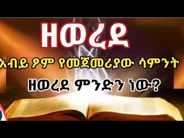 እንኳን ለአብይ ፆም በስላም አደረሳችሁ ዘወረደ ማለት ምን ማለት ነው?