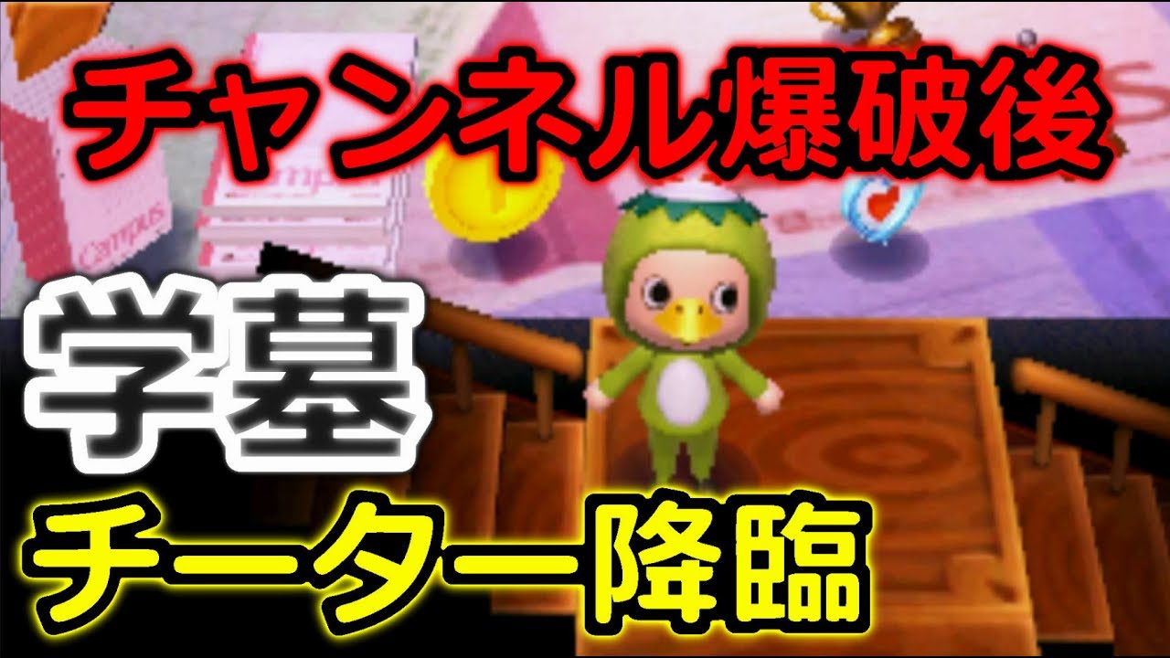 とび森実況 学墓氏はメインチャンネルを爆破したんでチーターになったようです チート 学生共の墓場ブログ とび森実況 学墓氏はメインチャンネルを爆破したんでチーターになったようです チート 学生共の墓場ブログ