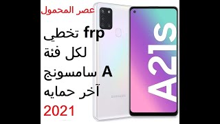 تخطي جيميل لهواتف سامسونج فئة A اخر حمايه 2021 - FRP for Samsung A class  latest protection 2021