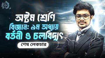 বর্তনী ও চলবিদ্যুৎ | অষ্টম শ্রেণি বিজ্ঞান অধ্যায় ৯ | Lecture 3 | Class 8 Science Chapter 9