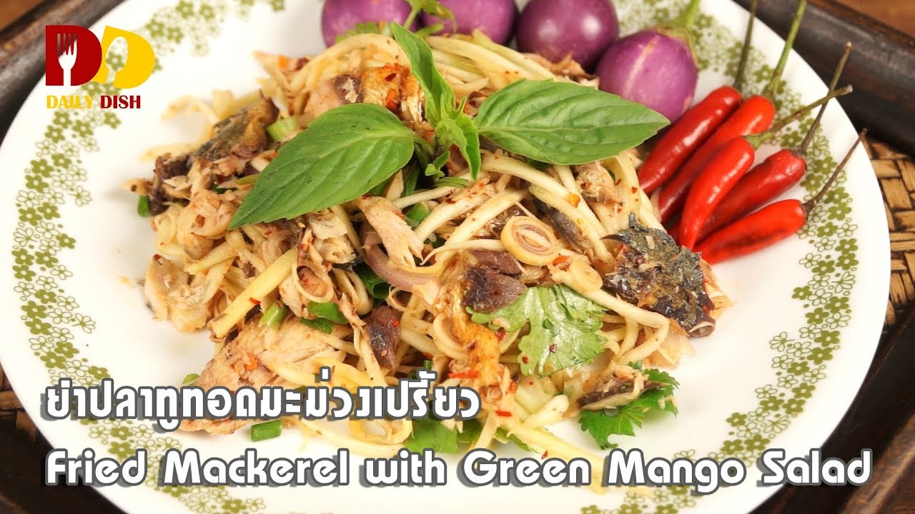 Fried Mackerel with Green Mango Salad  | Thai Food | ยำปลาทูทอดมะม่วงเปรี้ยว