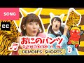 Oni no pantsu ( Demon's shorts ) | 鬼のパンツ/おにのパンツ [ Lyrics In Japanese Romaji English ]