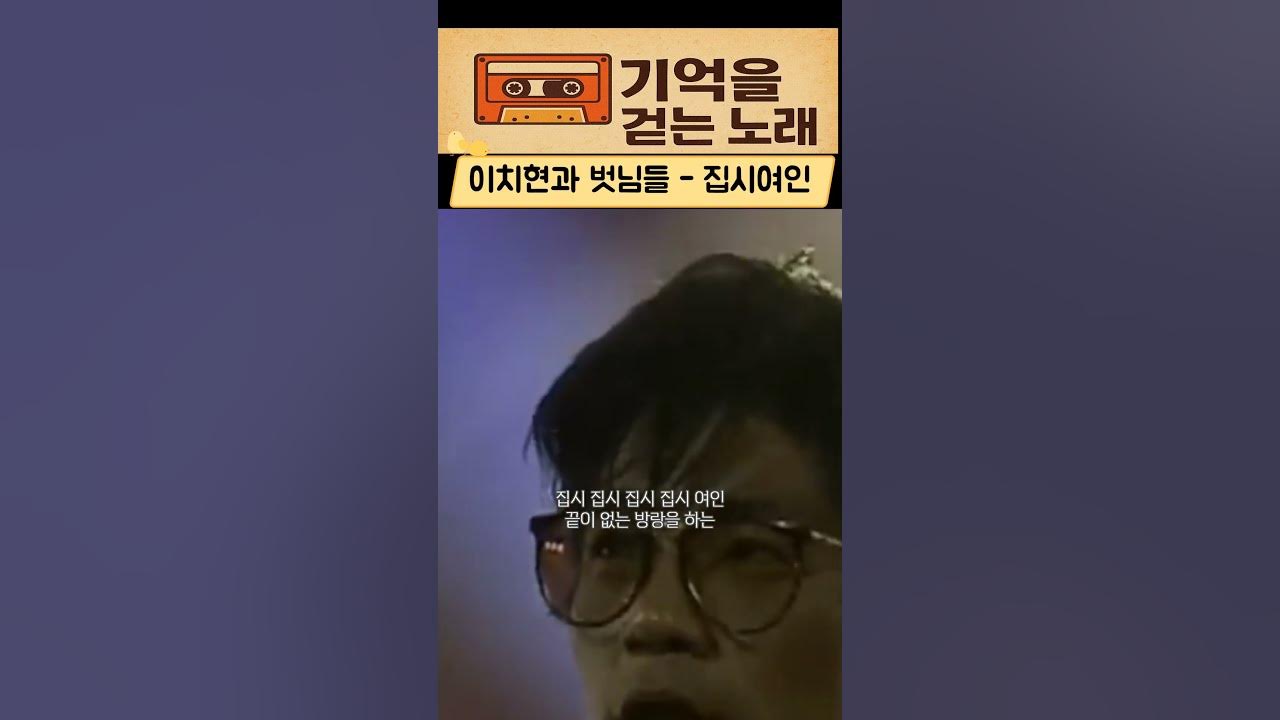 “세월이 흘러도 변치 않는 명곡” 이치현과 벗님들 - 집시여인 #집시여인 “세월이 흘러도 변치 않는 명곡” 이치현과 벗님들 - 집시여인 #집시여인