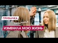 ОДНА ПРИВЫЧКА ПОЛНОСТЬЮ ИЗМЕНИВШАЯ  МОЮ ЖИЗНЬ | Как изменить жизнь в лучшую сторону