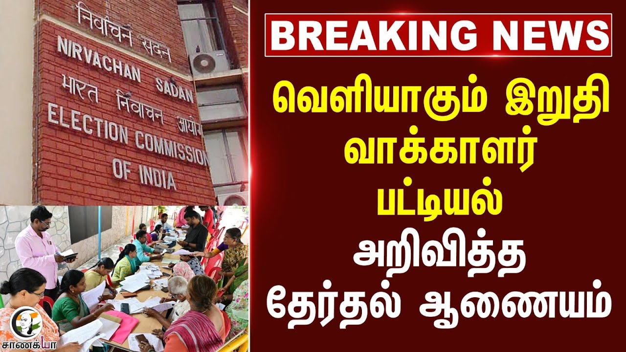 ⁣#breakingnews : வெளியாகும் இறுதி வாக்காளர் பட்டியல்; அறிவித்த Election Commission | SIR