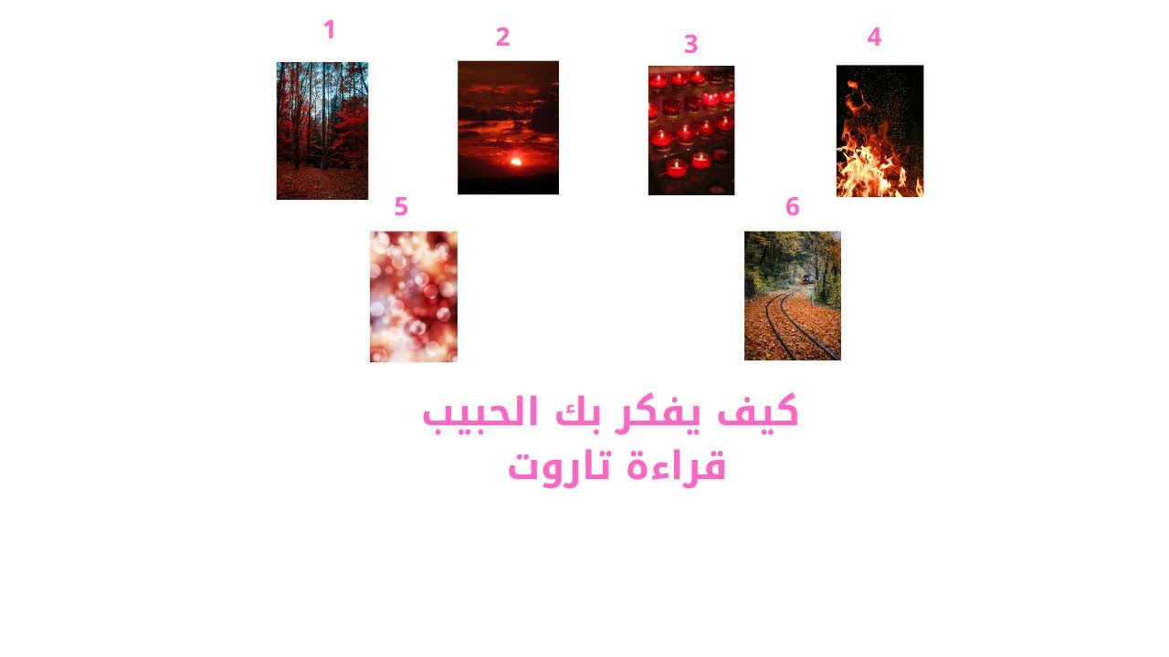 كيف يفكر بك الحبيب؟ قراءة تاروت  ستة اختيارات