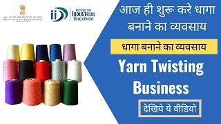 धागा व्यवसाय कैसे शुरू करें || How to Start Yarn Twisting Business