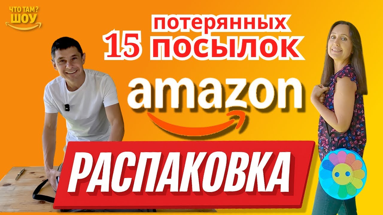 Уютная распаковка 15 потерянных посылок Амазон!