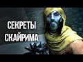 Skyrim Интересные моменты и Секреты игры, которые вы упустили