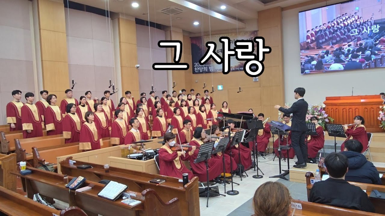 그 사랑 - 2025.11.09. 서울노원교회 찬양대