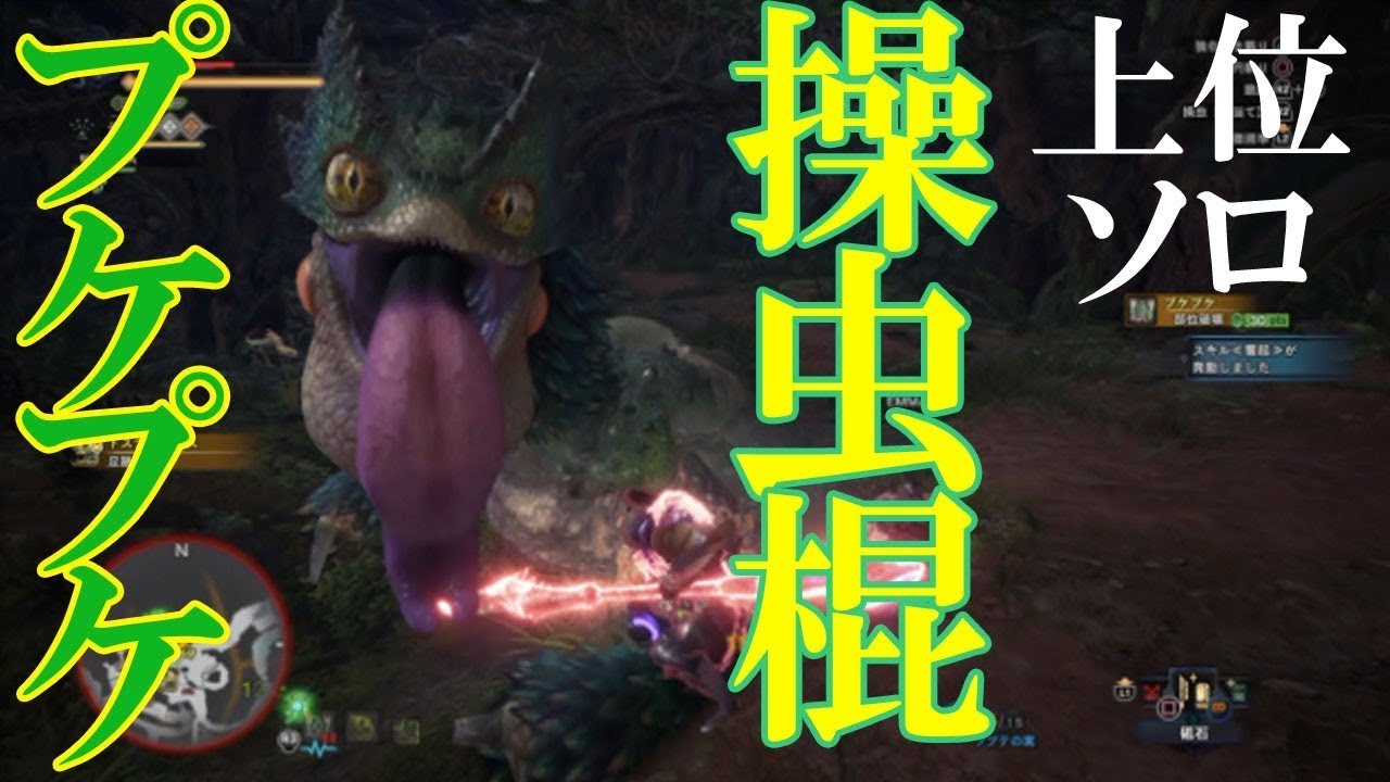 Mhw モンハンワールド モンスターハンターワールド 上位クエストプケプケ ソロ戦武器操虫棍 そうちゅうこん でコンボ技 Youtube