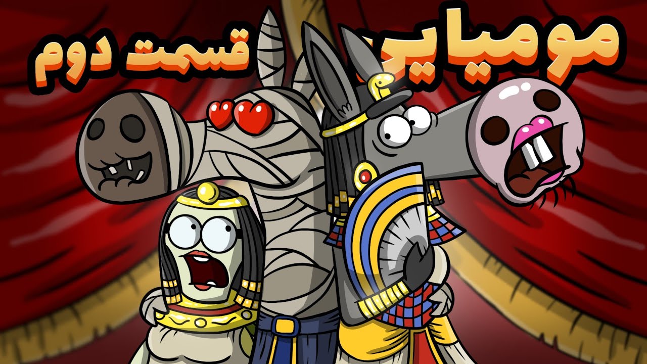 طلسم مومیایی خرعون! (قسمت دوم)