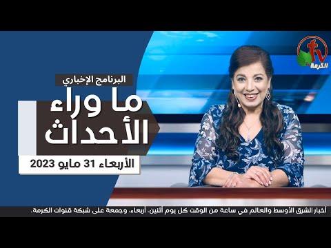 May 31, 2023 |  ما وراء الاحداث 31 مايو 2023
