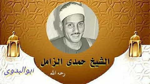 سورةالعلق فضيلة القارئ الشيخ حمدى الزامل