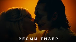 Джокер: Екеуге Ортақ Ессіздік | Ресми Тизер Трейлер | Қазақша Фильм 2024