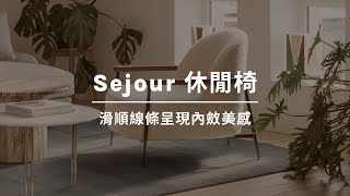Sejour 休閒單椅| WOW Furniture 