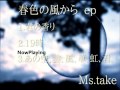 Ms.take 1st EP. 「春色の風から」Trailer