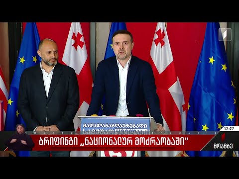 ბრიფინგი „ნაციონალურ მოძრაობაში“