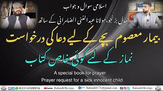 بیمار معصوم بچے کے لئے دعا کی درخواست | نماز کے لئے کوئی خاص کتاب | A special book for prayer