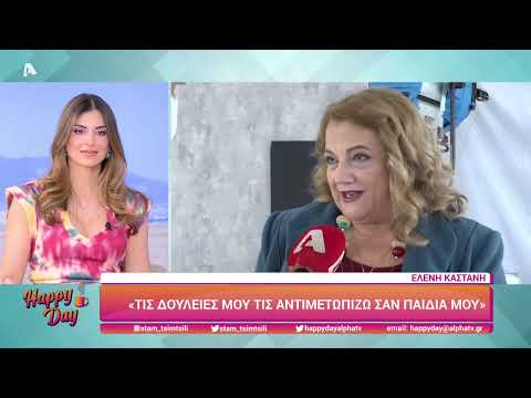 Happy Day | Ελένη Καστάνη, Λεωνίδας Καλφαγιάννης & Τάκης Παπαματθαίου μιλούν για τα 